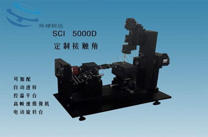 SCI5000型光學(xué)精密接觸角測量儀